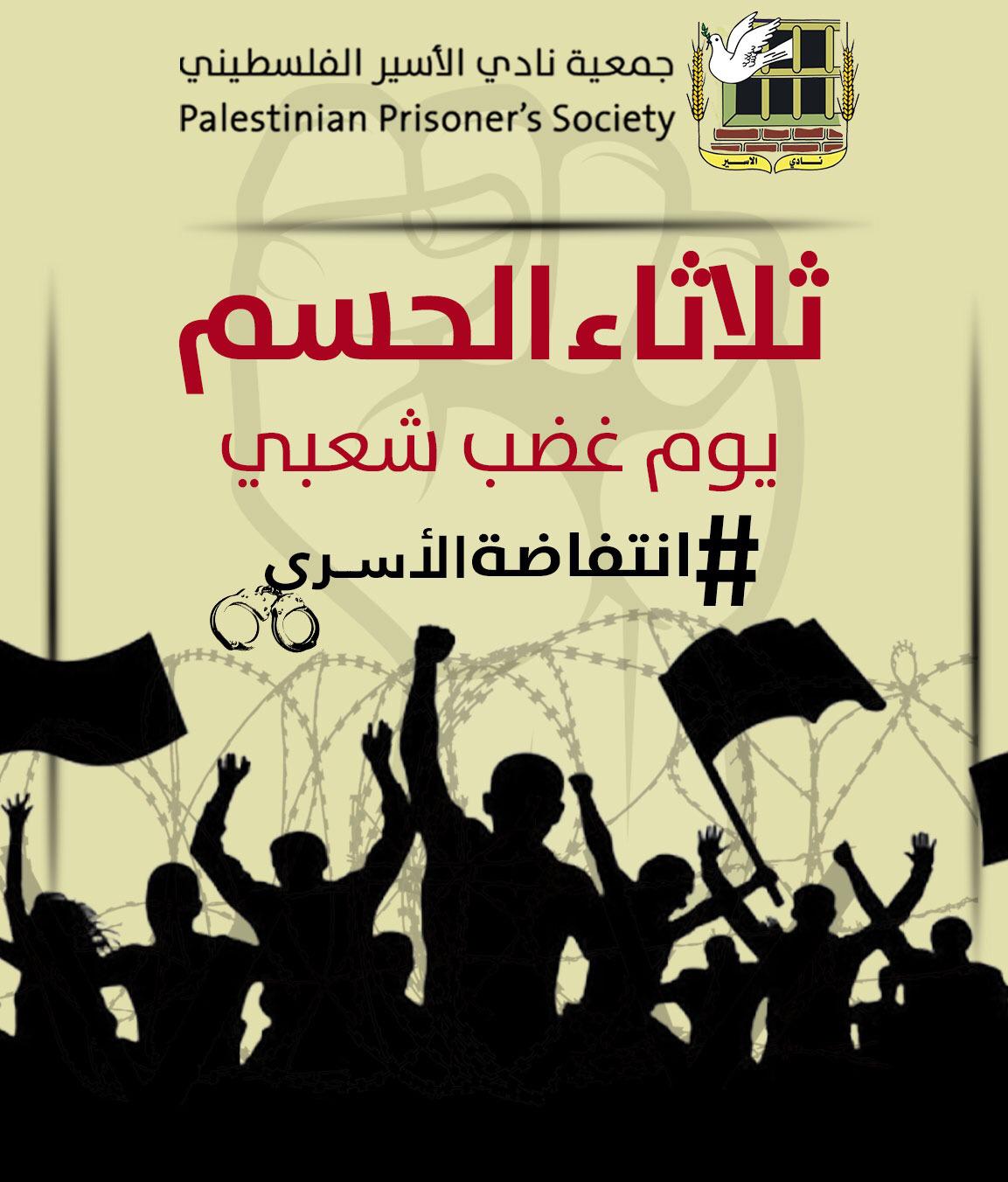Palestinian prisoners’ advocacy groups call for a day of rage in support of freedom fighters held in Israel